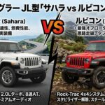 空力学にケンカを売る四角い相棒 ── Jeep ラングラー JL型「サハラ vs ルビコン」徹底比較