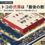 三郷コストコの渋滞は最後の数百m。空く時間・入るルート・停める場所